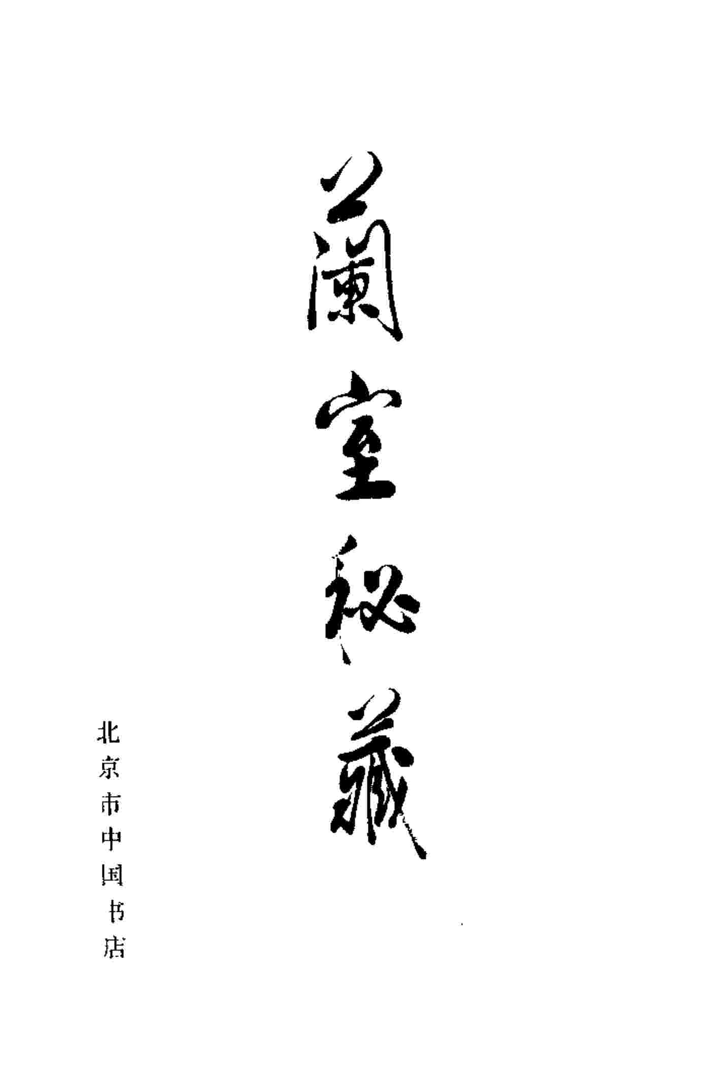 兰室秘藏卷  中